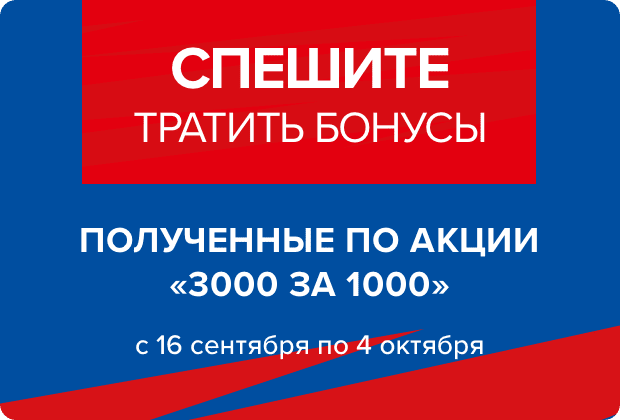 3000 бонусов в монро. Спортмастер акции 3000 бонусов. 1000 Бонусов. Спортмастер акции 3000 бонусов до какого числа. Спортмастер акция 2000 бонусов за 1000 рублей 2020 до какого числа.